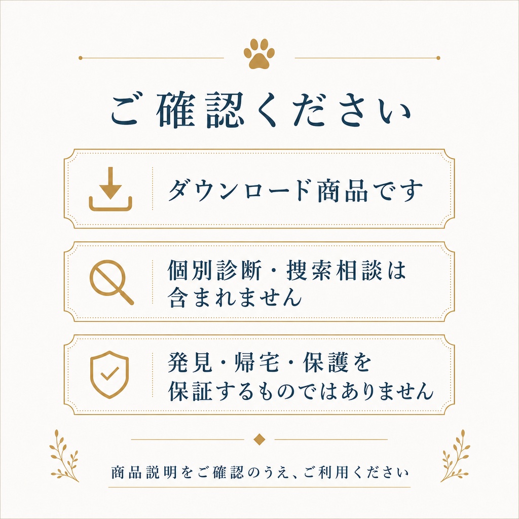 迷子猫の状況整理・行動判断ガイド|現役猫探偵の実用PDF・判断シート付き