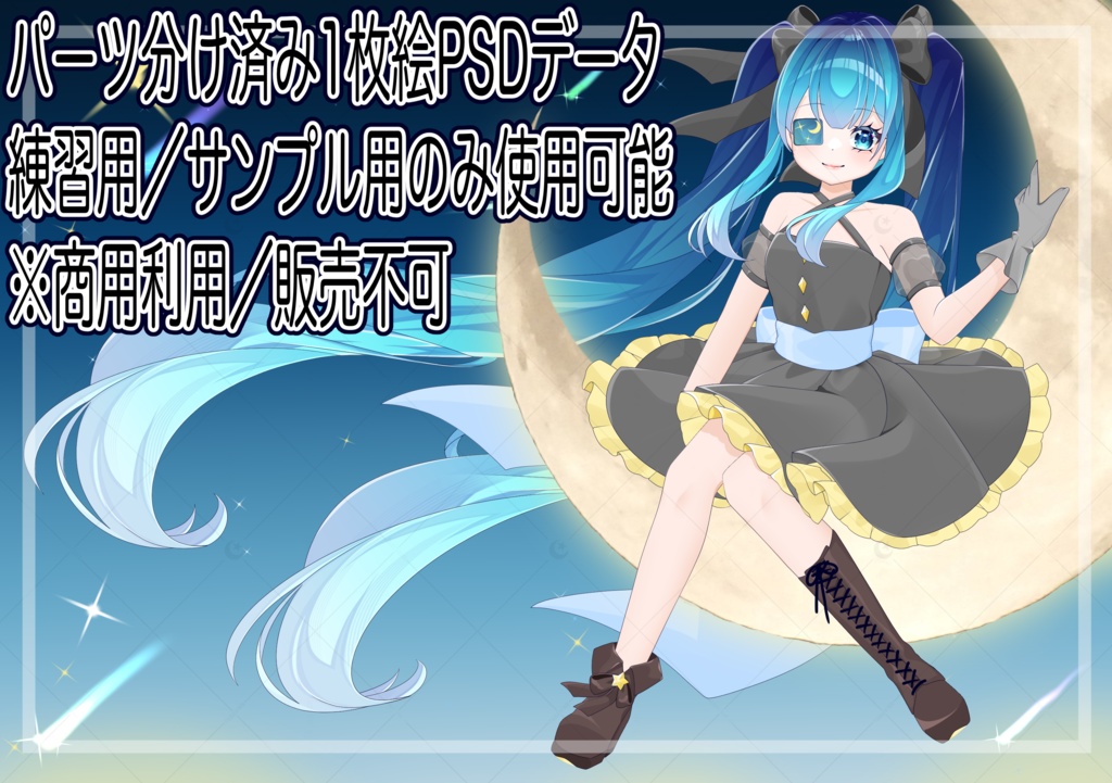 パーツ分け済みPSD　1枚絵 ※商用利用不可