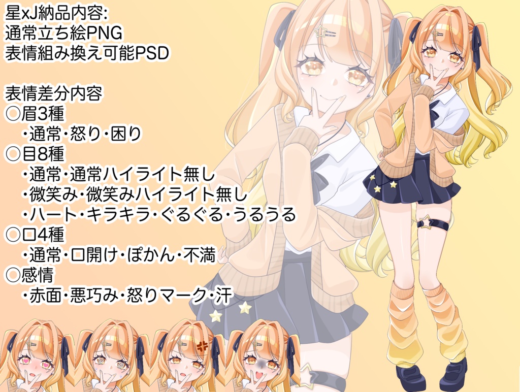 星x女子高生 立ち絵 表情差分付き 限定1点