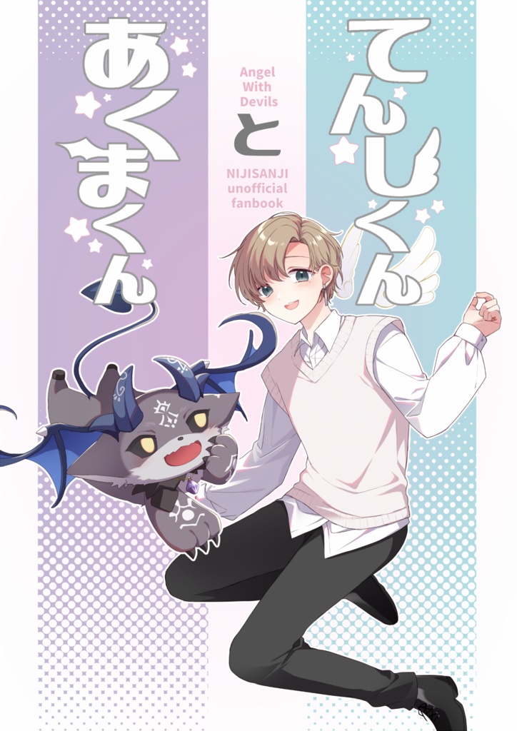 【にじそ05新刊】てんしくんとあくまくん
