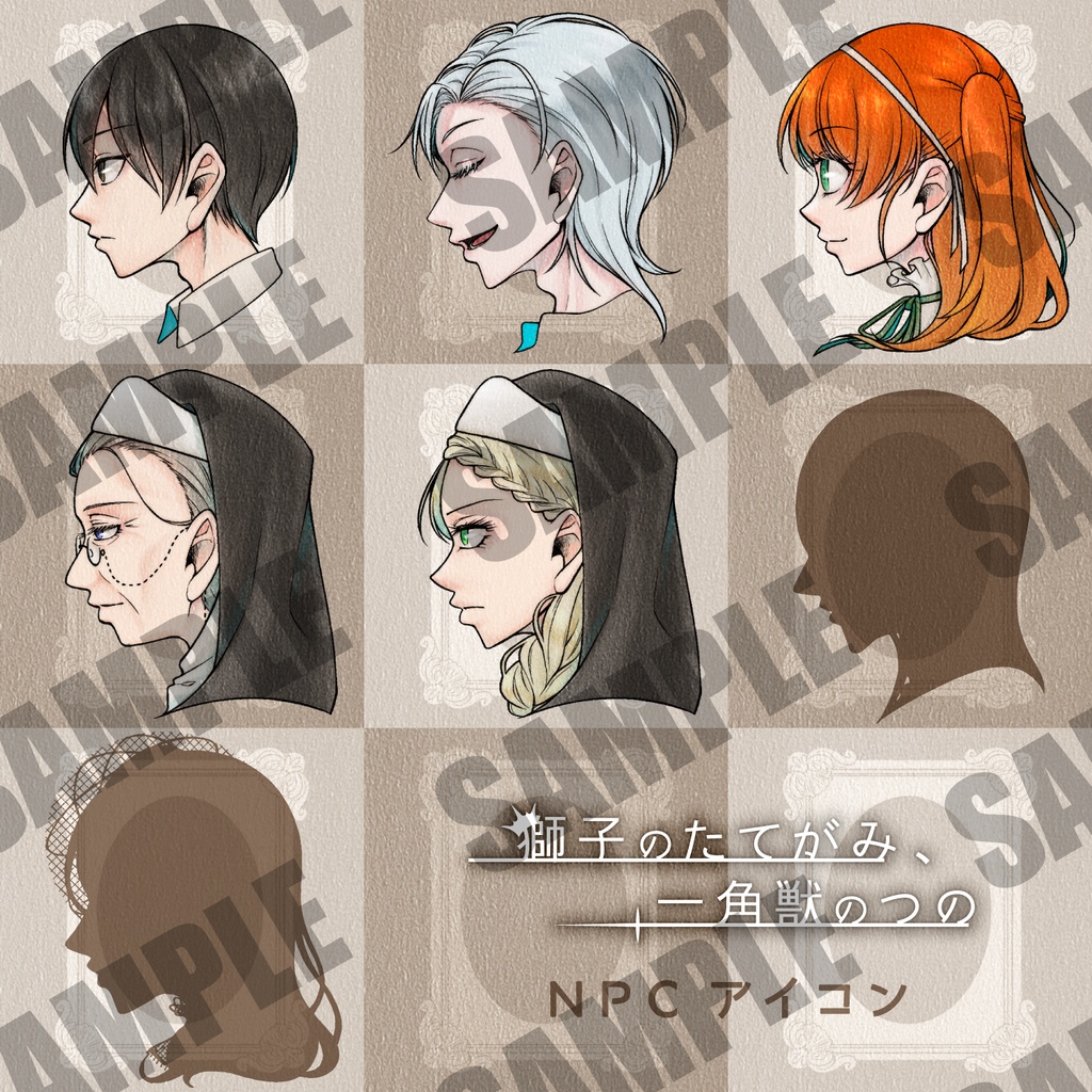 獅子のたてがみ、一角獣のつの