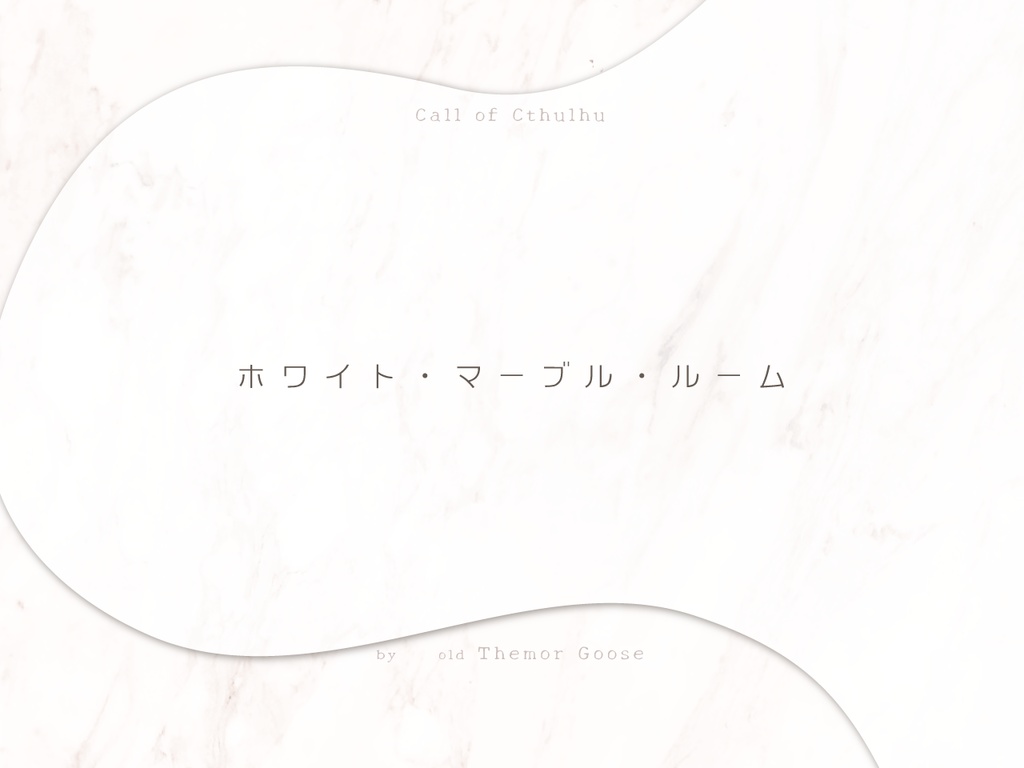 ホワイト・マーブル・ルーム