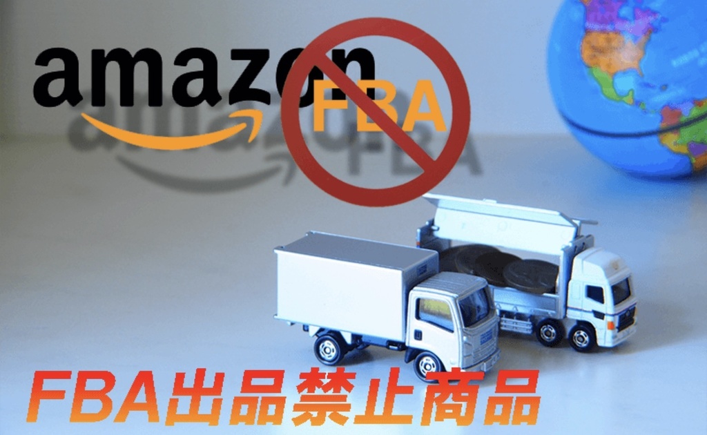 amazonで販売してはいけない商品教えます。