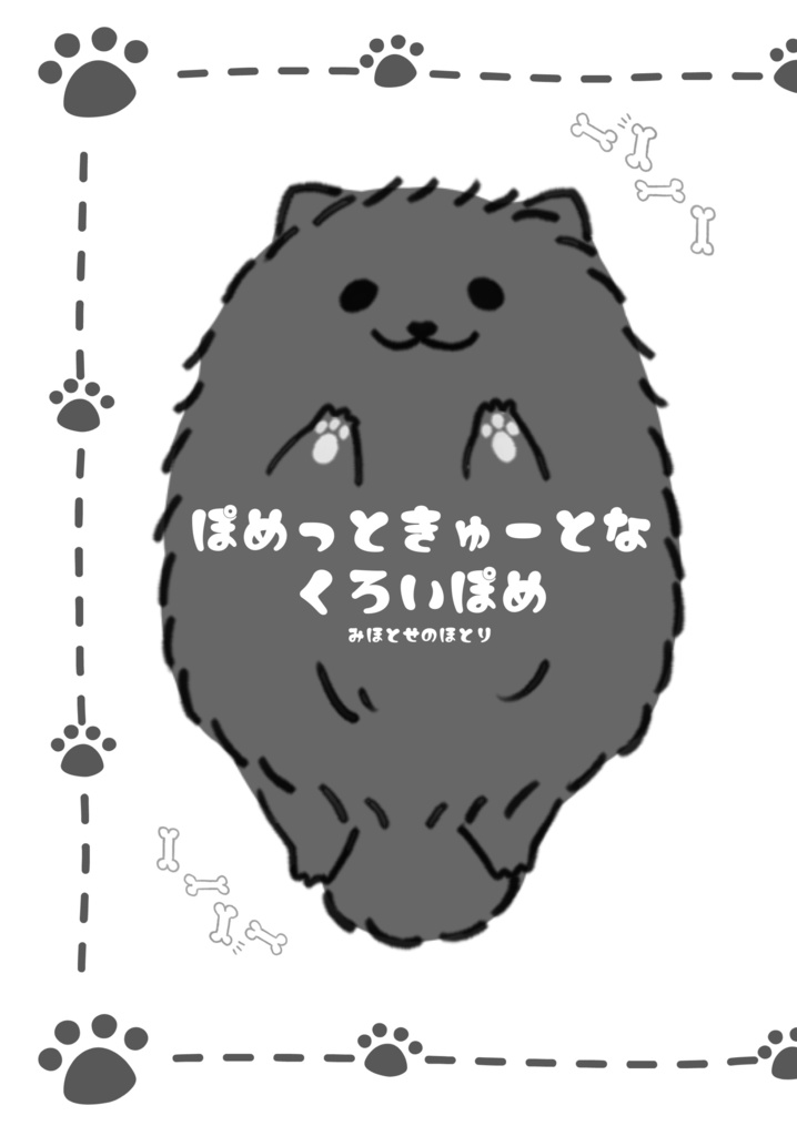 ぽめっときゅーとなくろいぽめ