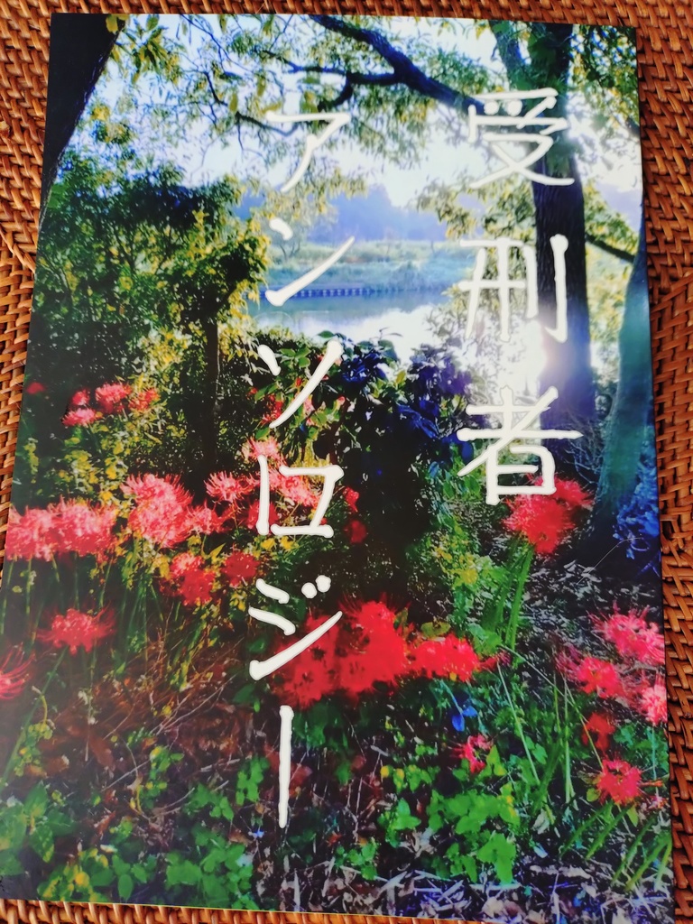 受刑者アンソロジー