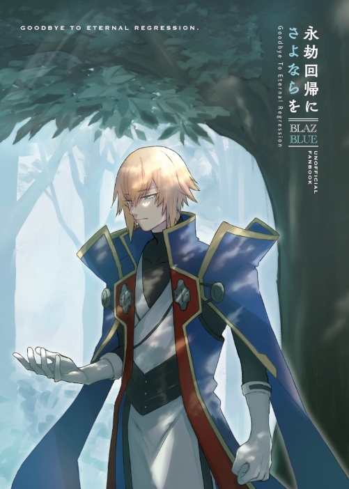 永劫回帰にさよならを