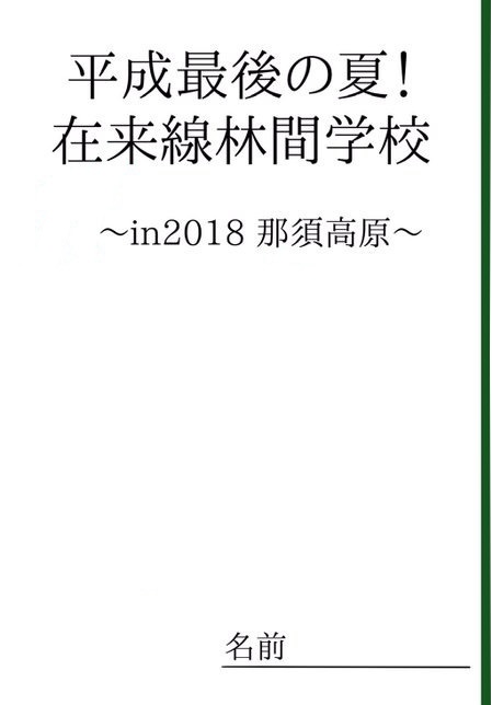 平成最後の夏！在来線林間学校～in2018那須高原