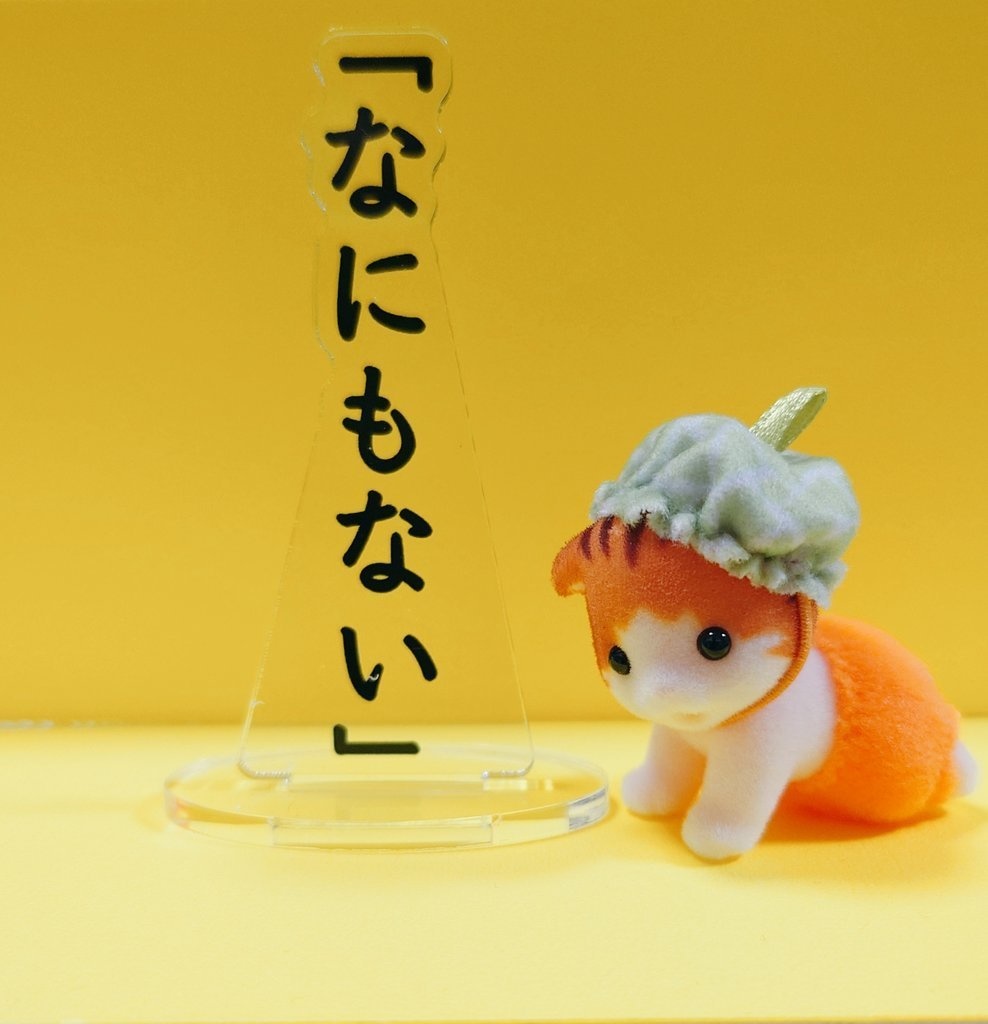 「なにもない」があるアクスタ