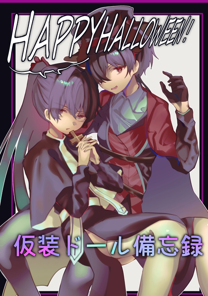 HAPPYHALLOWEEN！　仮装ドール備忘録