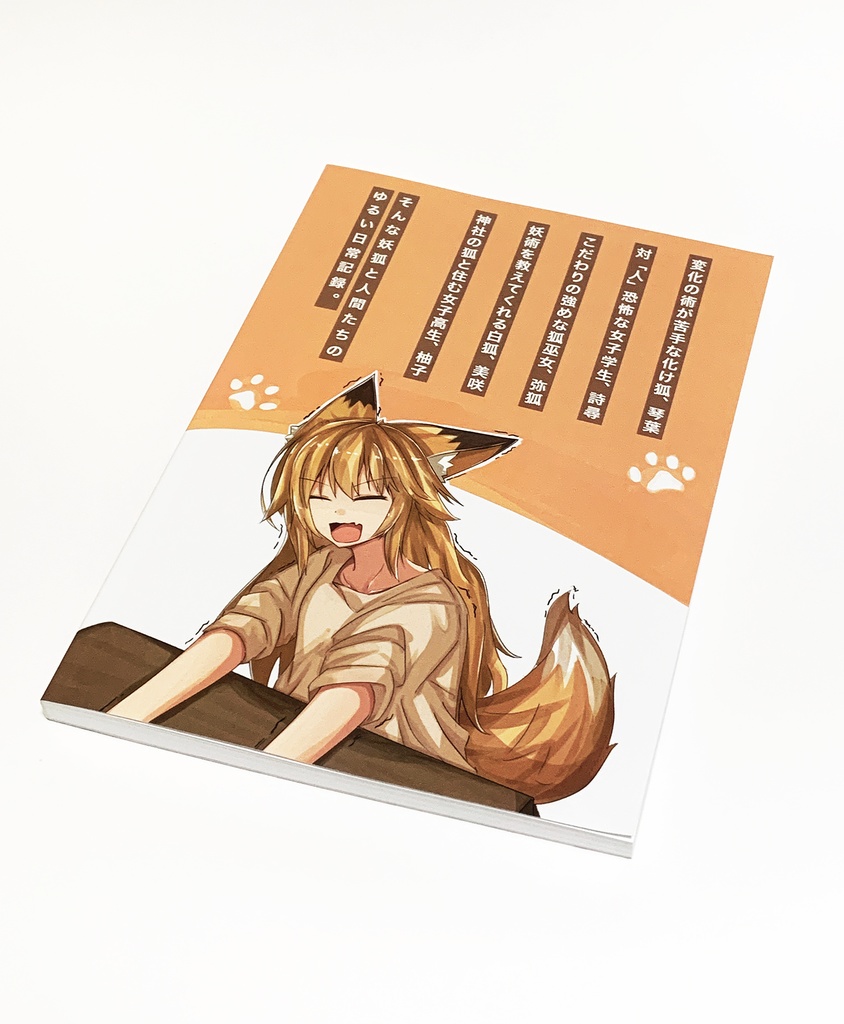 【漫画本】妖狐日記1