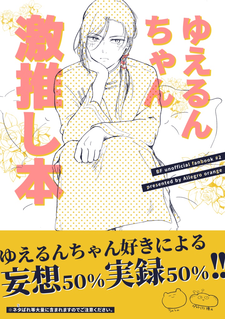 ゆえるんちゃん激推し本