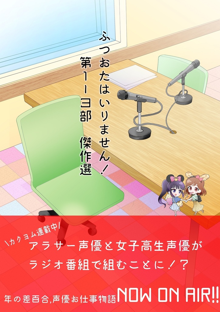 ふつおたはいりません!_第１部～第３部 傑作選