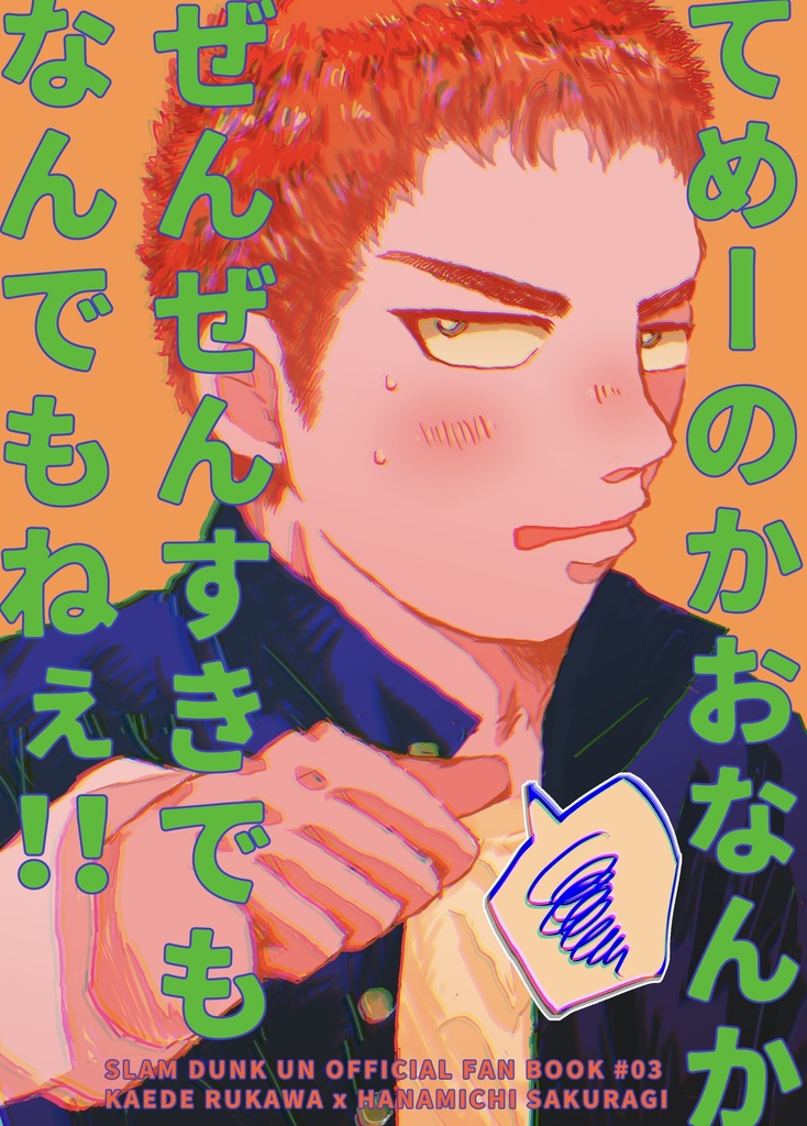 てめーのかおなんかぜんぜんすきでもなんでもねぇ！！