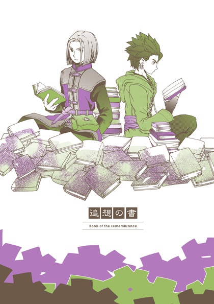 追想の書