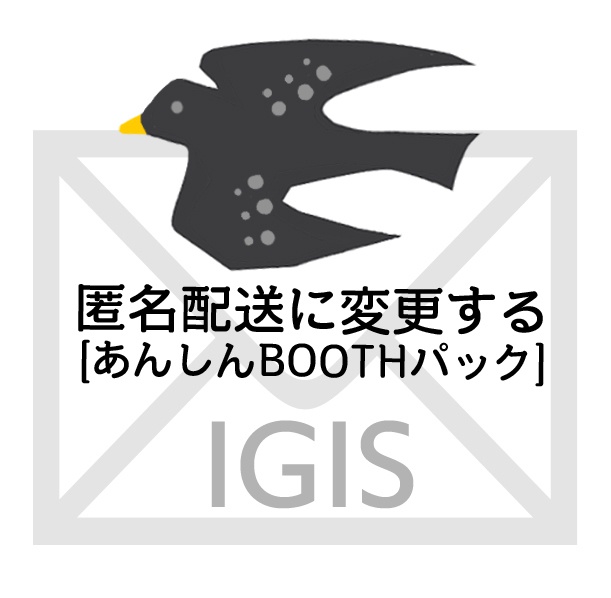 匿名配送に変更するオプション