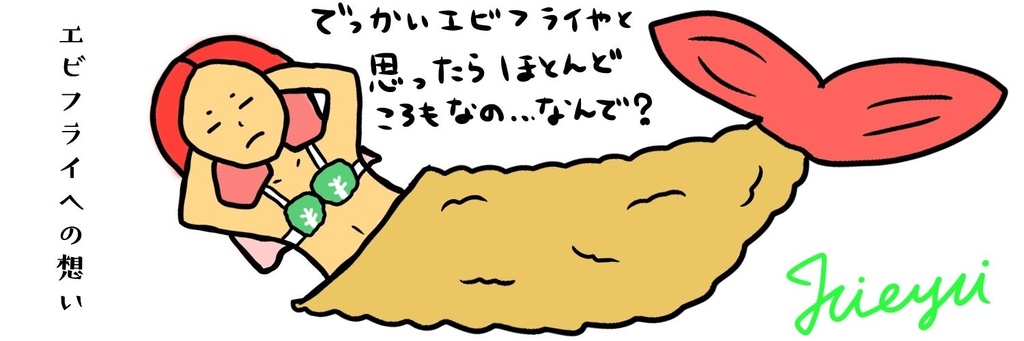 エビフライへの想い