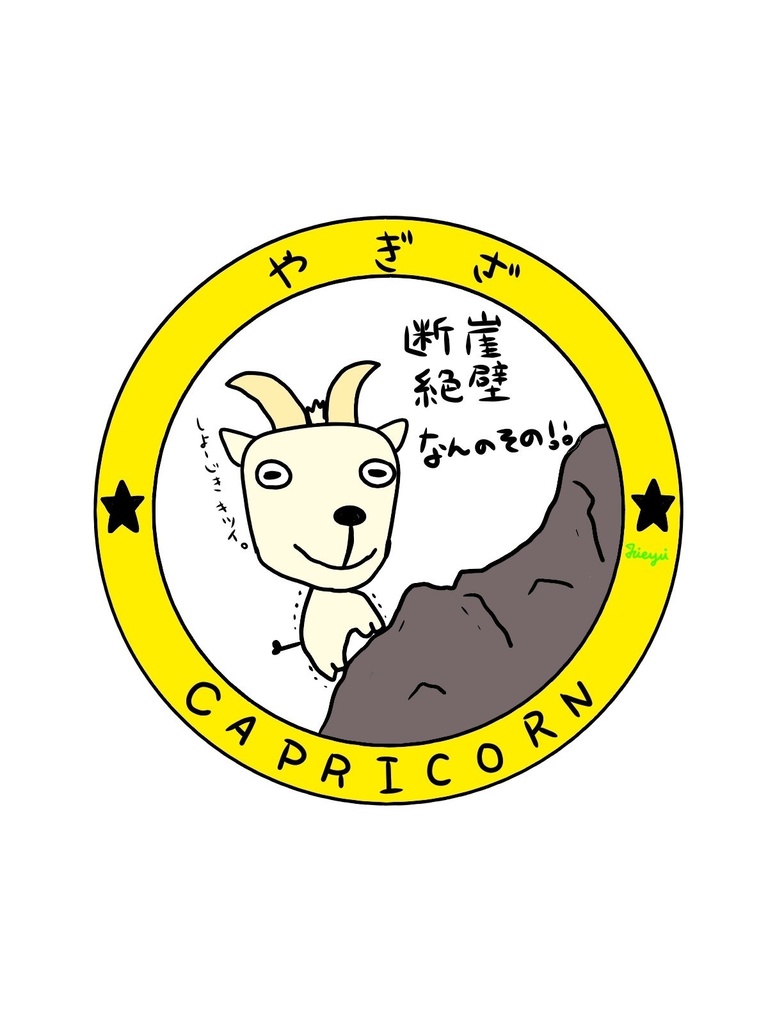 12星座 イメージイラスト