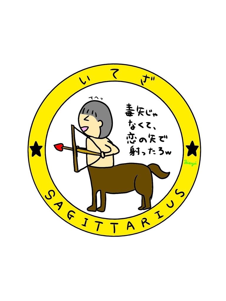 12星座 イメージイラスト