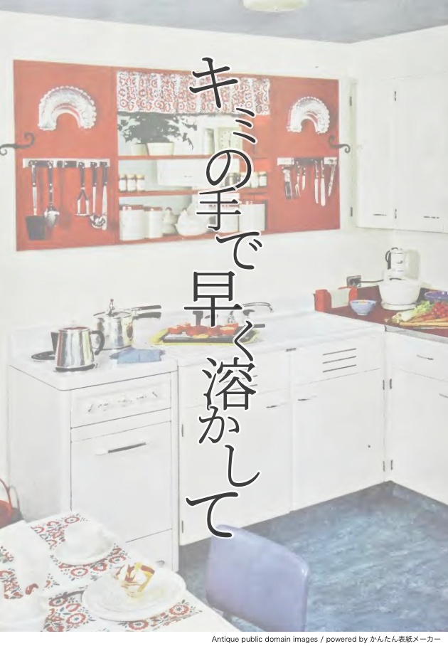 【webフリ4無配】キミの手で早く溶かして