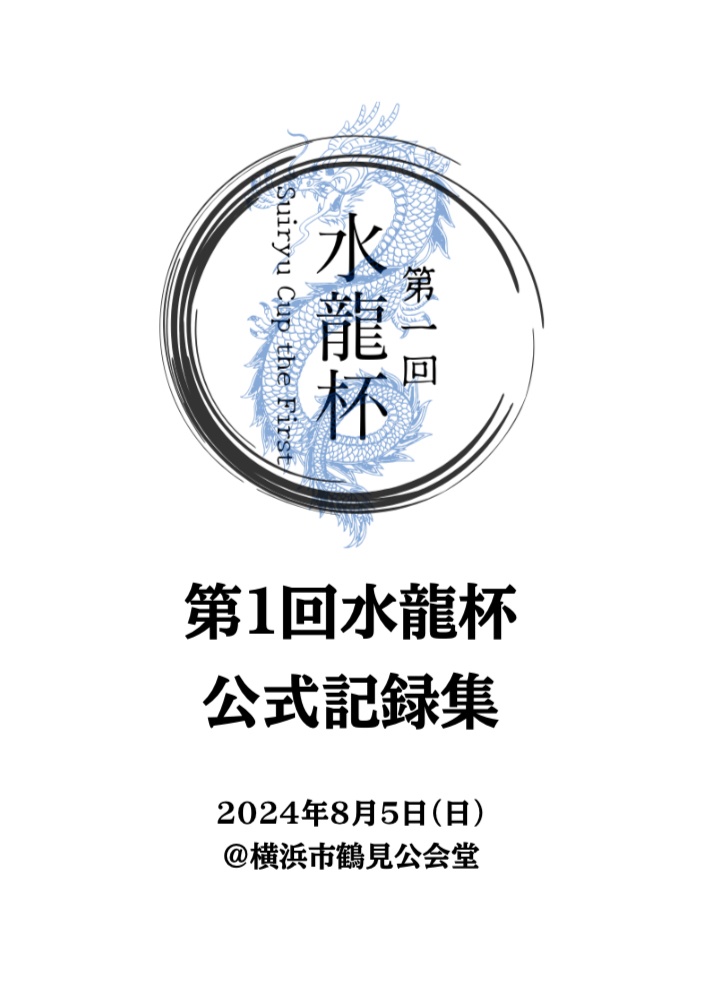 第1回/第1.5回水龍杯 公式記録集