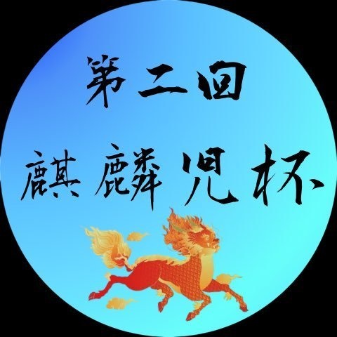 第二回麒麟児杯 使用問題集