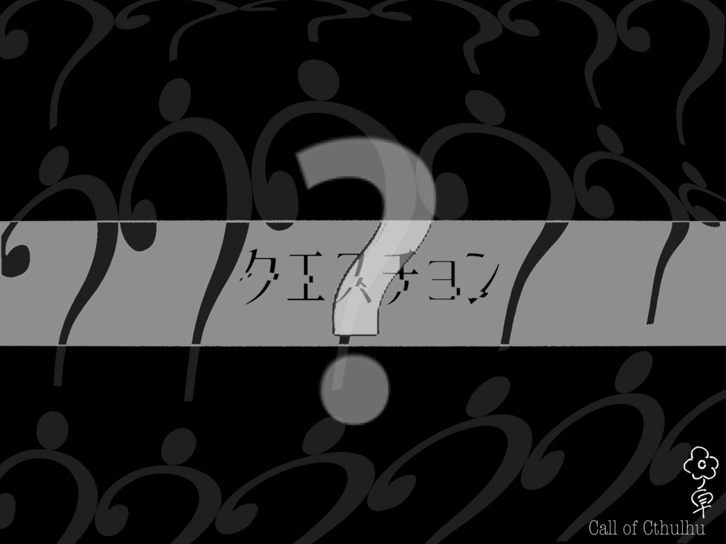 CoC クエスチョン