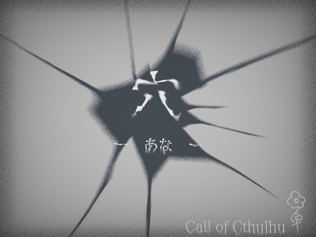 CoC 穴-あな-【配布終了】