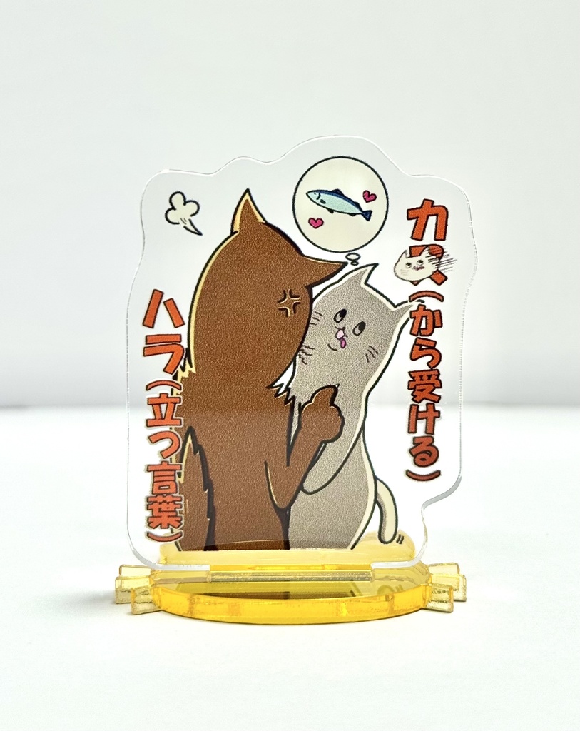 創作アクリルスタンド　ねこ③