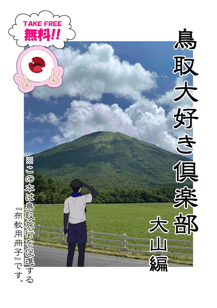 鳥取大好き倶楽部　大山編(旅行布教用冊子)
