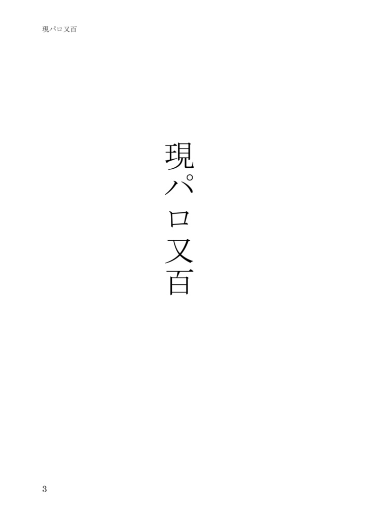 現パロ又百