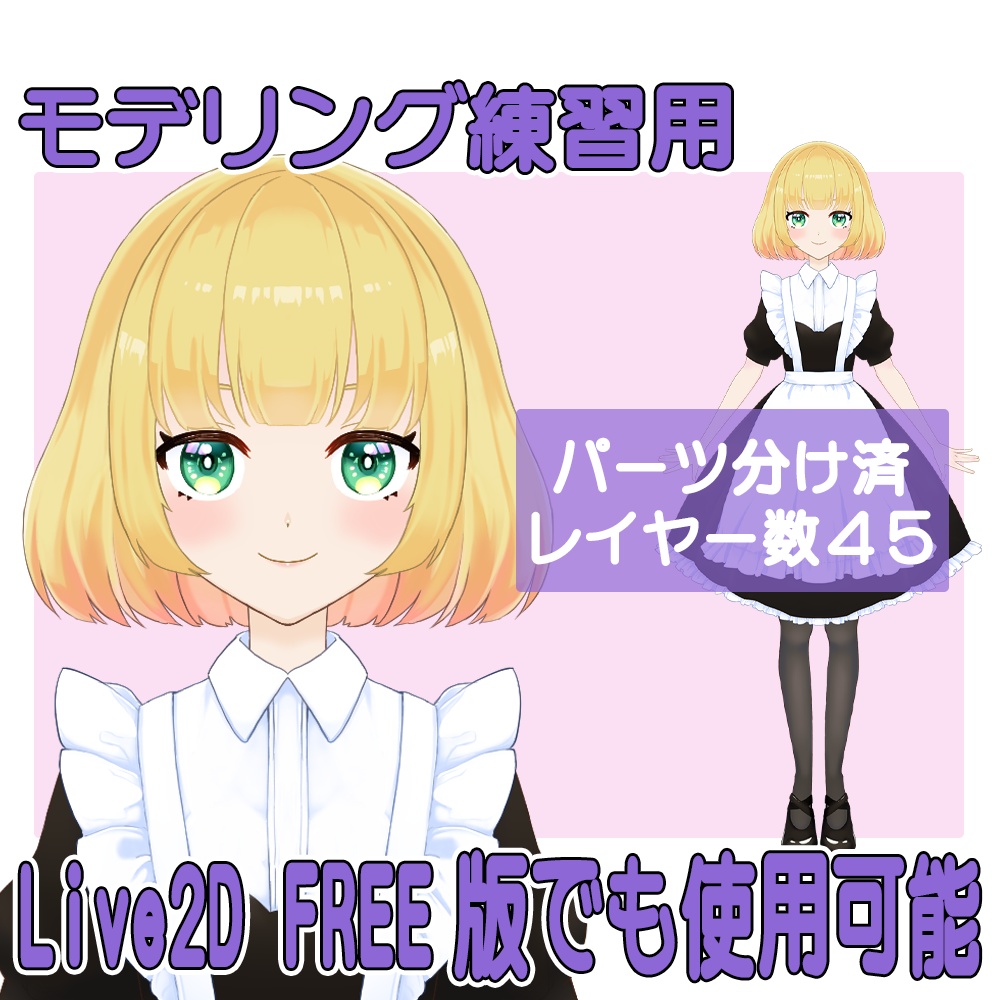 モデリング練習用】メイド服ボブヘア【パーツ分け済みpsd】 - はなだの