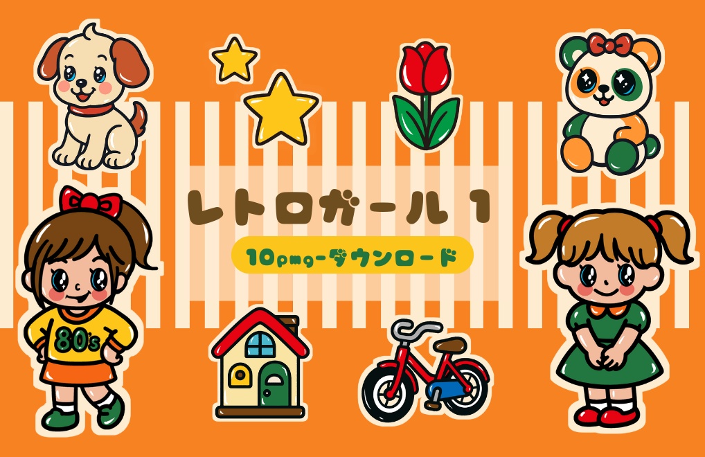 レトロガール　１