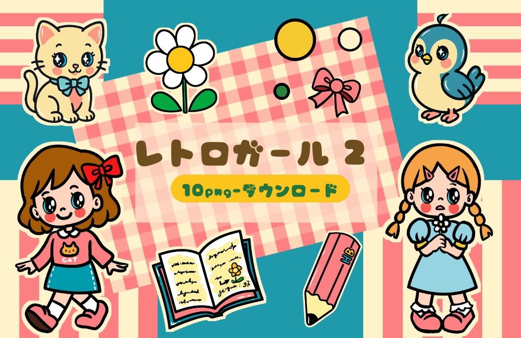 レトロガール 2