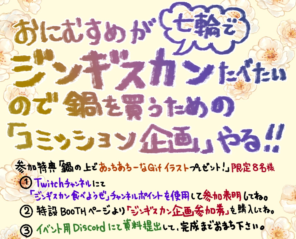 Twitch配信連動企画2025