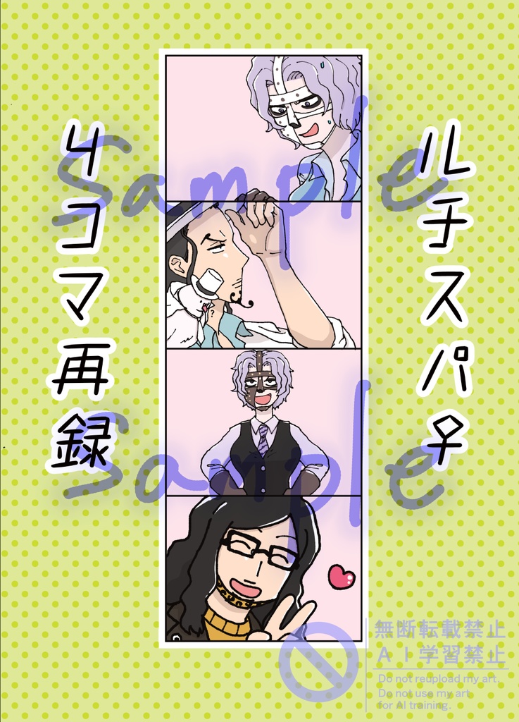 ルチスパ♀4コマ再録