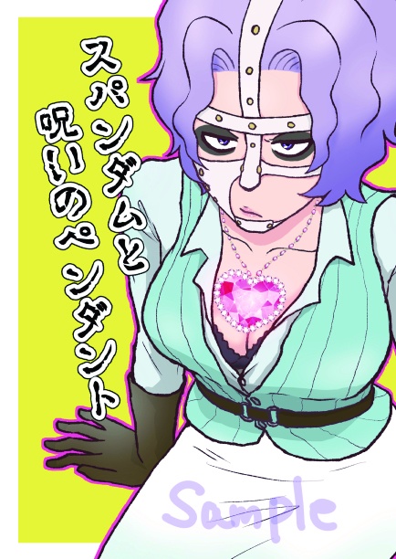 スパンダムと呪いのペンダント