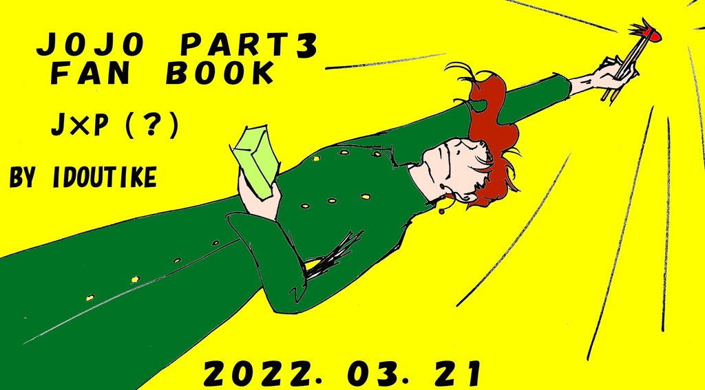 ポルナレフランドへようこそ!③