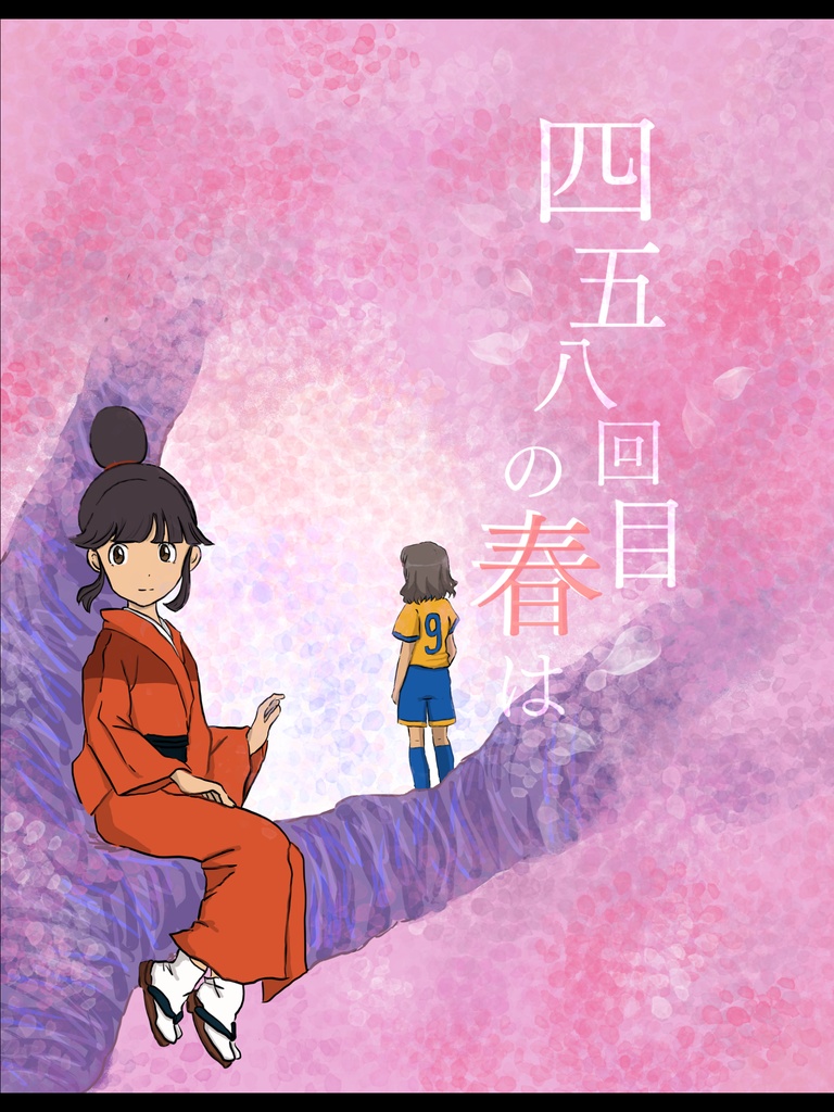 四五八回目の春は(安心BOOTHパック)