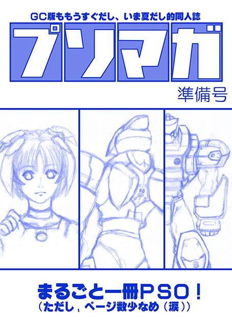 初代PSO同人誌　「プソマガ準備号」(2002年夏コミ頒布)