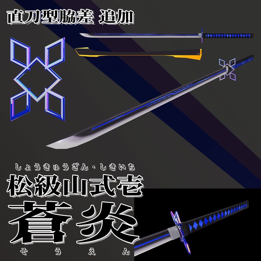 【3Dモデル】オリジナル日本刀「松級山式壱 - 黒打」(BeatSaber用おまけ付き)【VRChat利用想定】