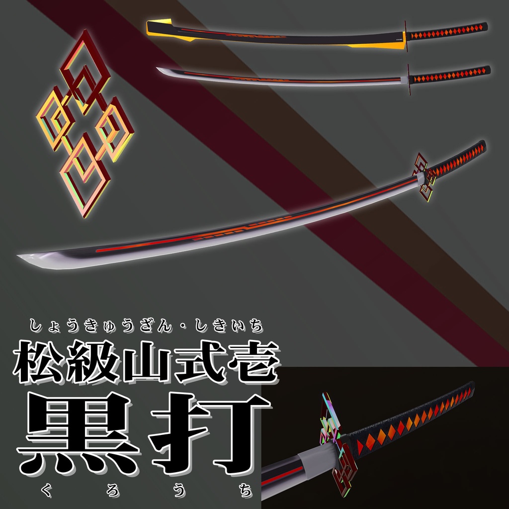 【3Dモデル】オリジナル日本刀「松級山式壱 - 黒打」(BeatSaber用おまけ付き)【VRChat利用想定】