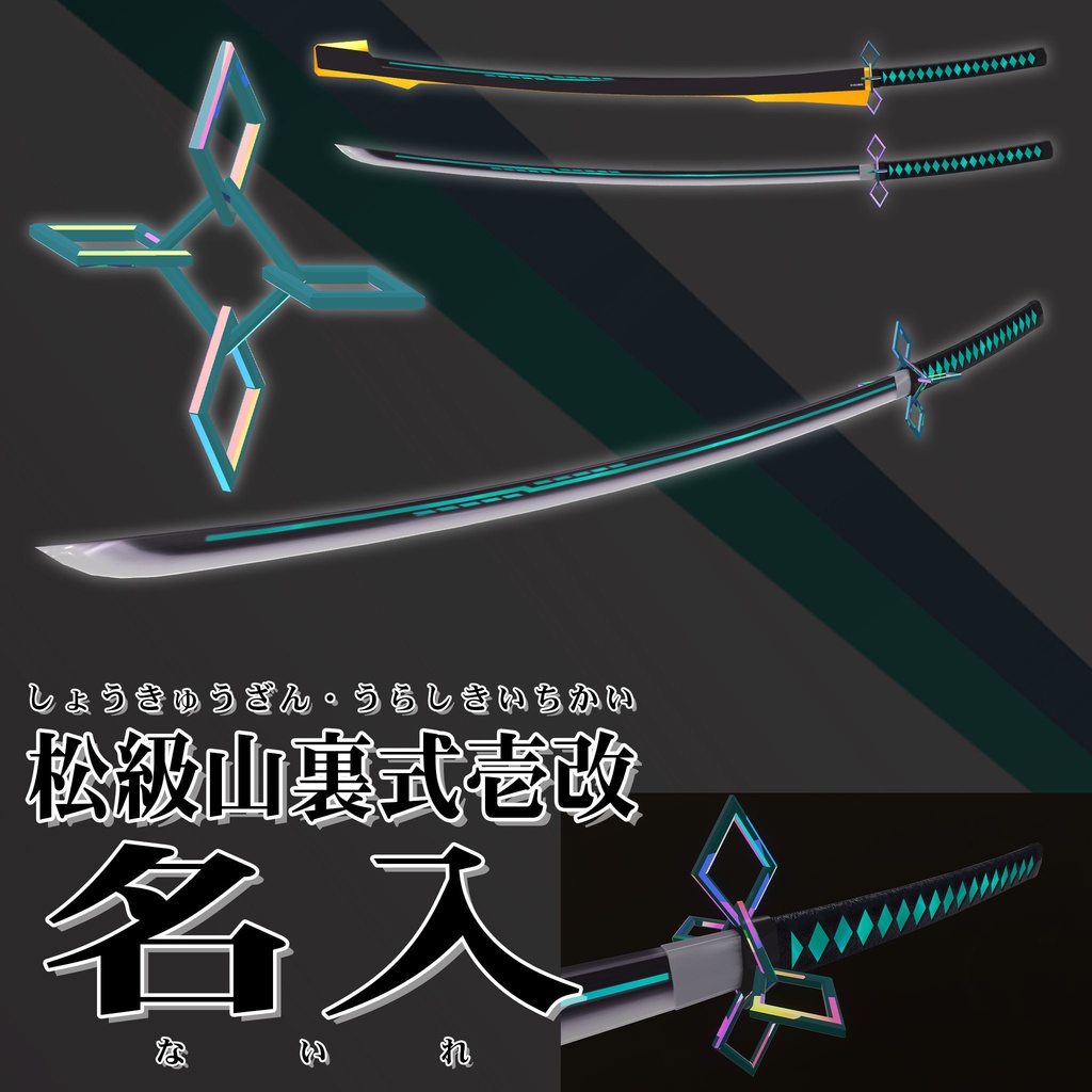 【3Dモデル】オリジナル日本刀「松級山式壱 - 黒打」(BeatSaber用おまけ付き)【VRChat利用想定】