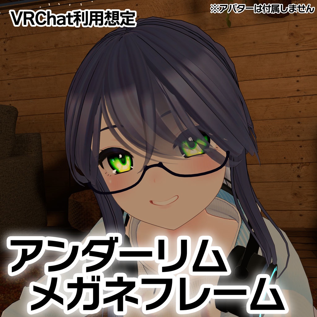 【オリジナル3Dモデル】アンダーリムメガネフレーム【VRChat利用想定】