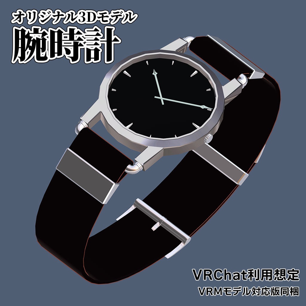 【3Dモデル】「腕時計」【VRChat利用想定】【VRM対応Mtoon版同梱】