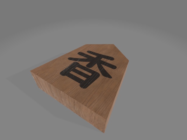 つくったもの04_将棋の駒