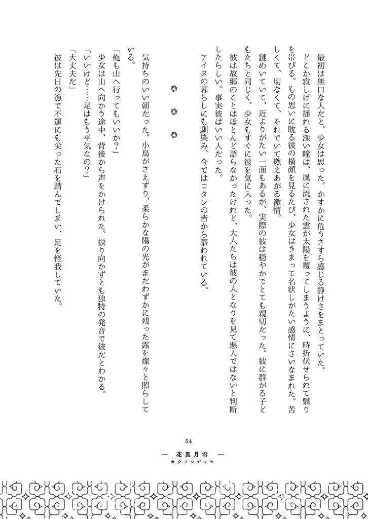 【ゴールデンカムイ夢小説本】雪月風花