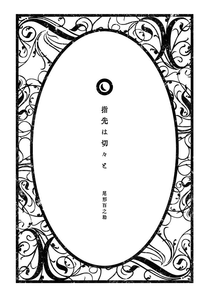 【ゴールデンカムイ夢小説本】雪月風花