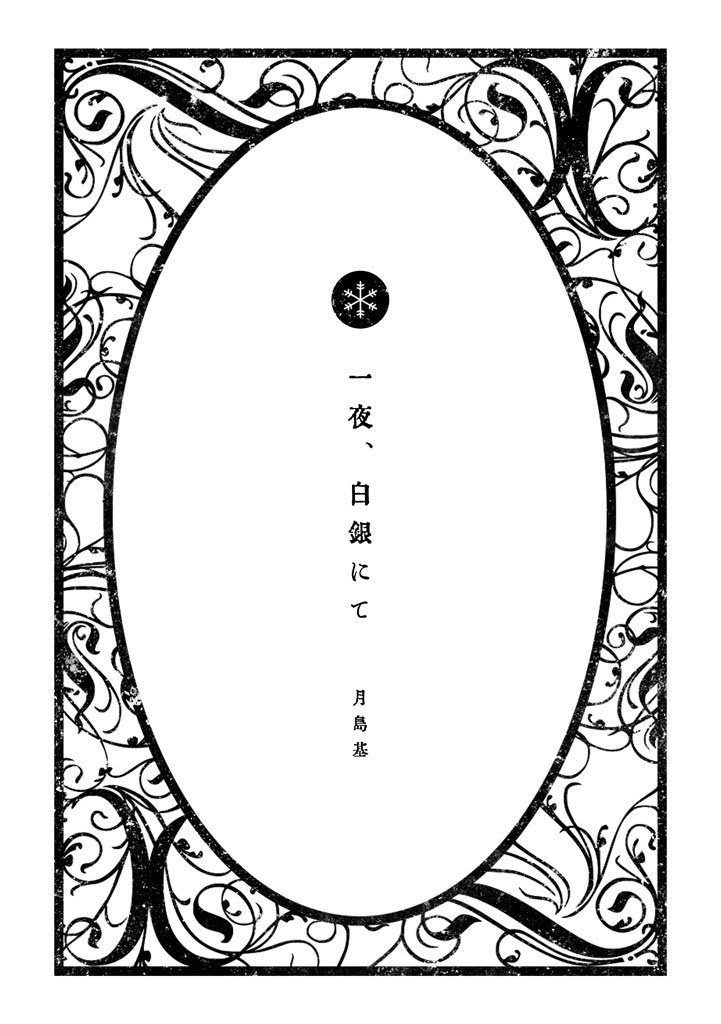 【ゴールデンカムイ夢小説本】雪月風花