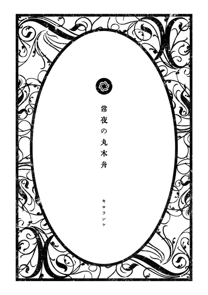 【ゴールデンカムイ夢小説本】雪月風花