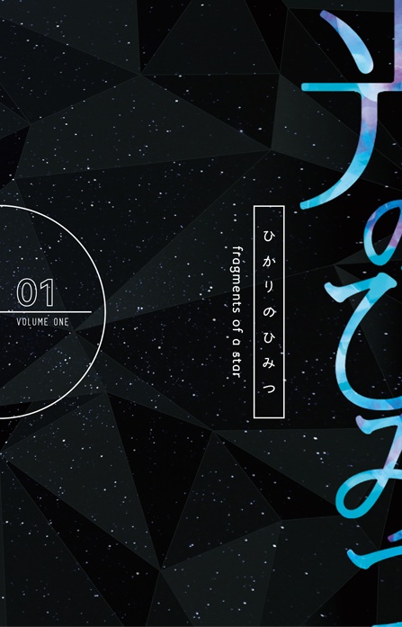 【夢本】ジョジョ合同誌「光のひみつ vol.1」